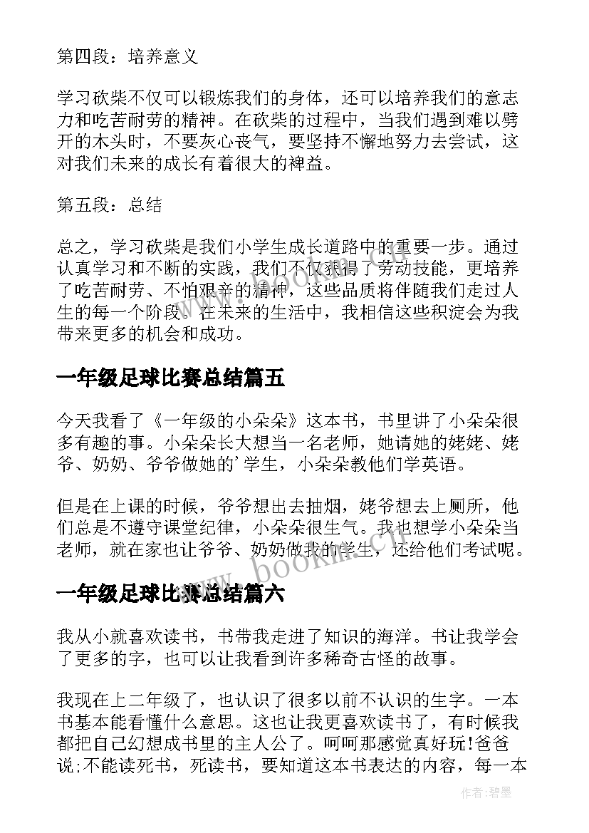 最新一年级足球比赛总结(实用8篇)