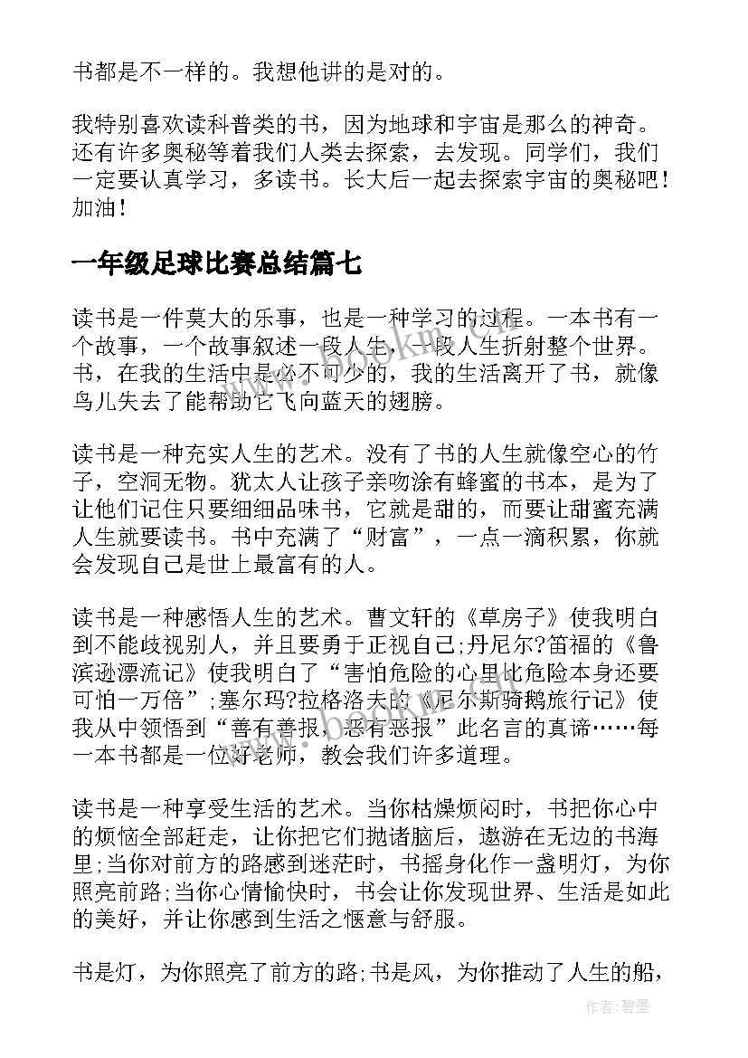 最新一年级足球比赛总结(实用8篇)