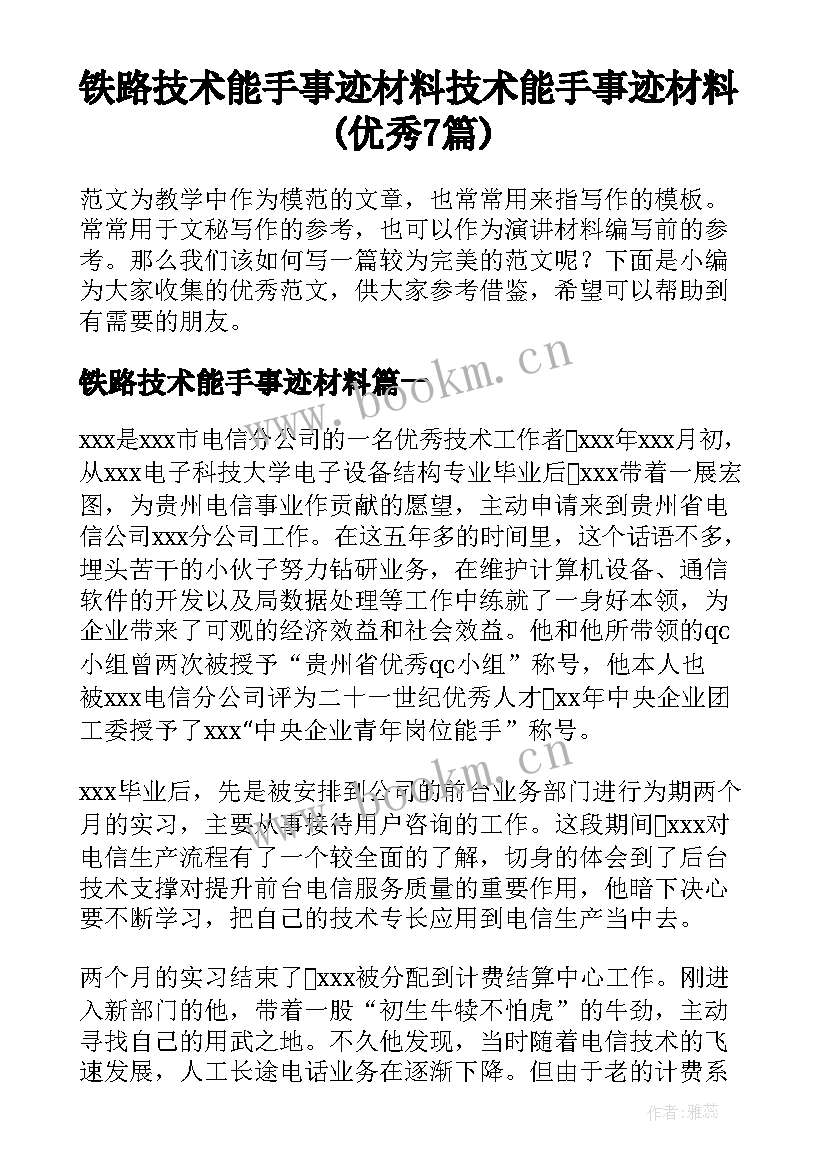 铁路技术能手事迹材料 技术能手事迹材料(优秀7篇)