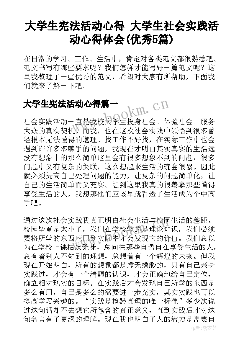 大学生宪法活动心得 大学生社会实践活动心得体会(优秀5篇)