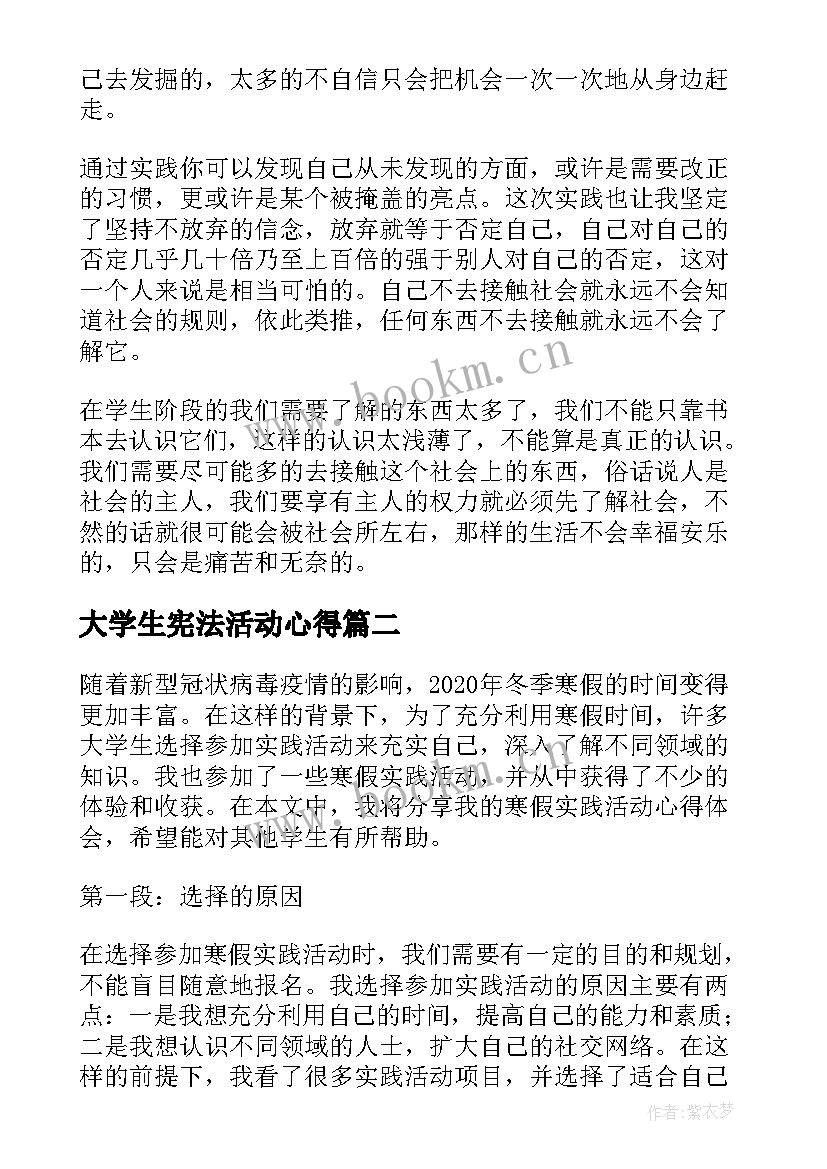 大学生宪法活动心得 大学生社会实践活动心得体会(优秀5篇)