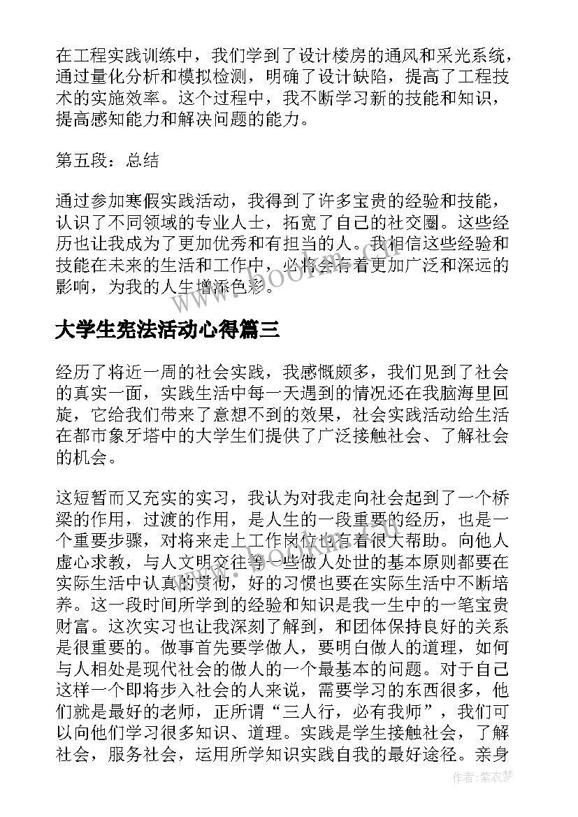 大学生宪法活动心得 大学生社会实践活动心得体会(优秀5篇)