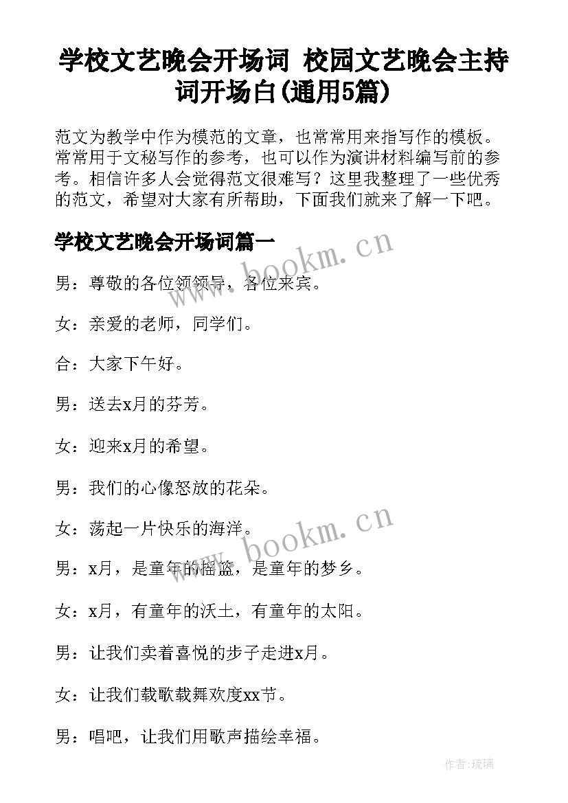 学校文艺晚会开场词 校园文艺晚会主持词开场白(通用5篇)