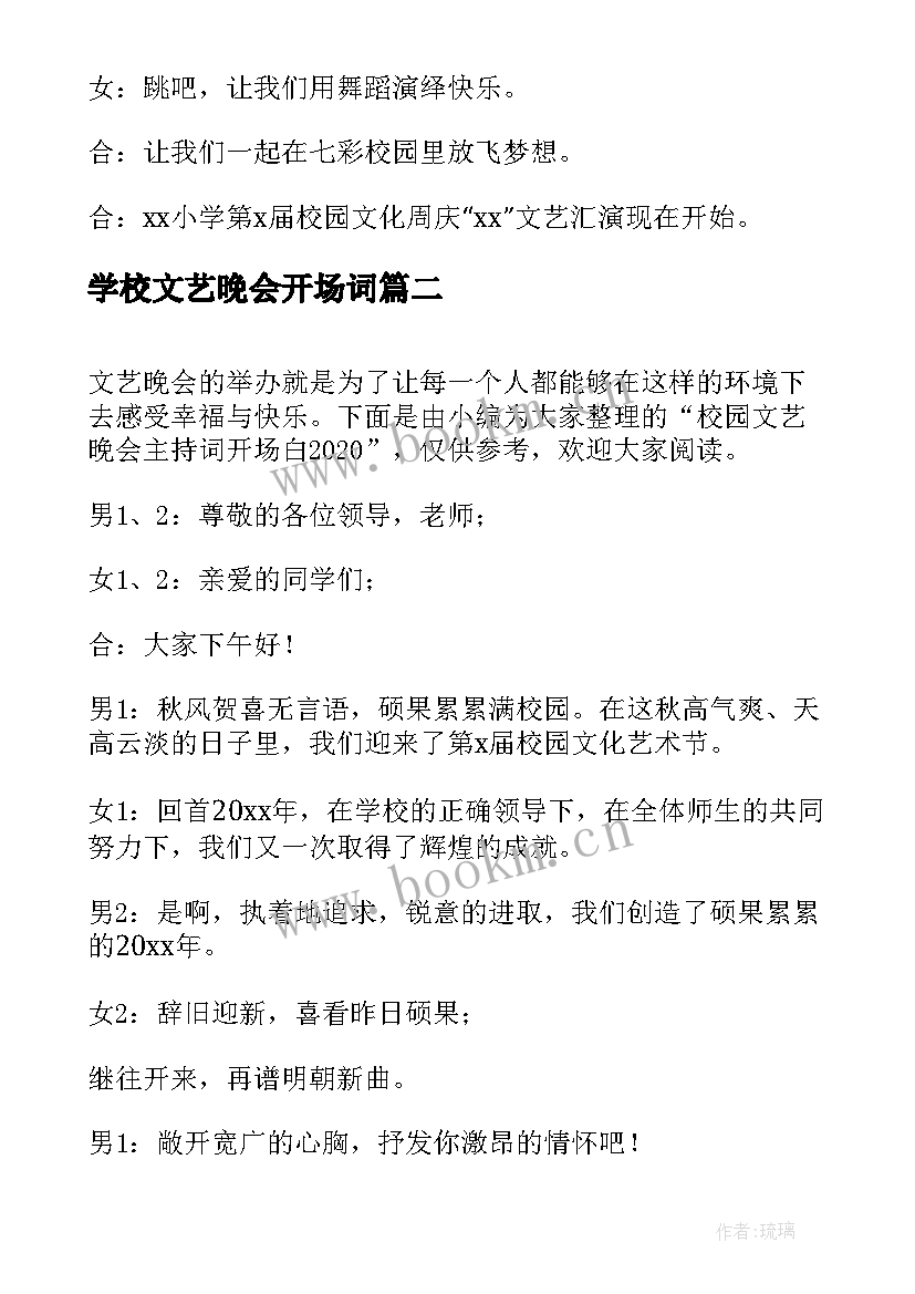 学校文艺晚会开场词 校园文艺晚会主持词开场白(通用5篇)