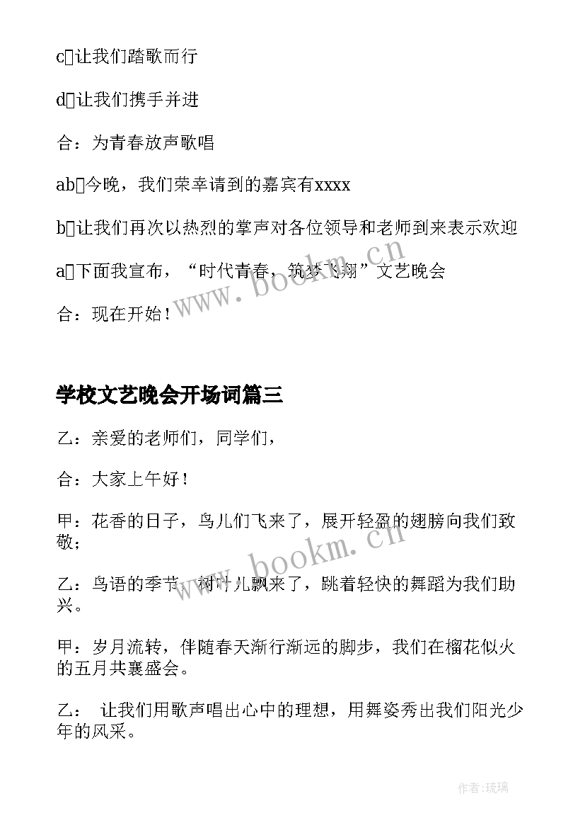 学校文艺晚会开场词 校园文艺晚会主持词开场白(通用5篇)