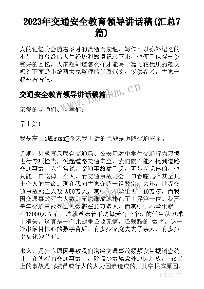 2023年交通安全教育领导讲话稿(汇总7篇)