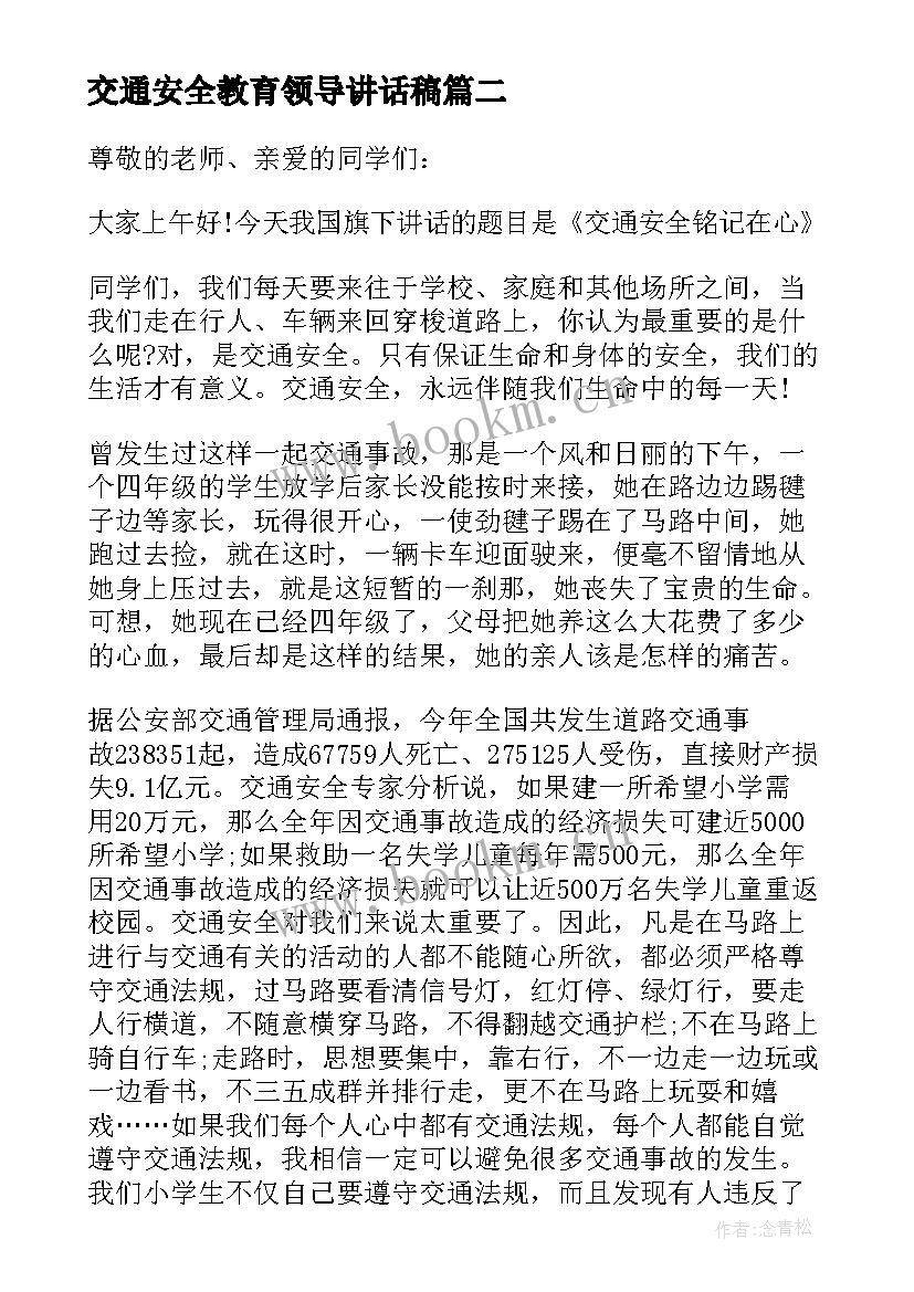 2023年交通安全教育领导讲话稿(汇总7篇)