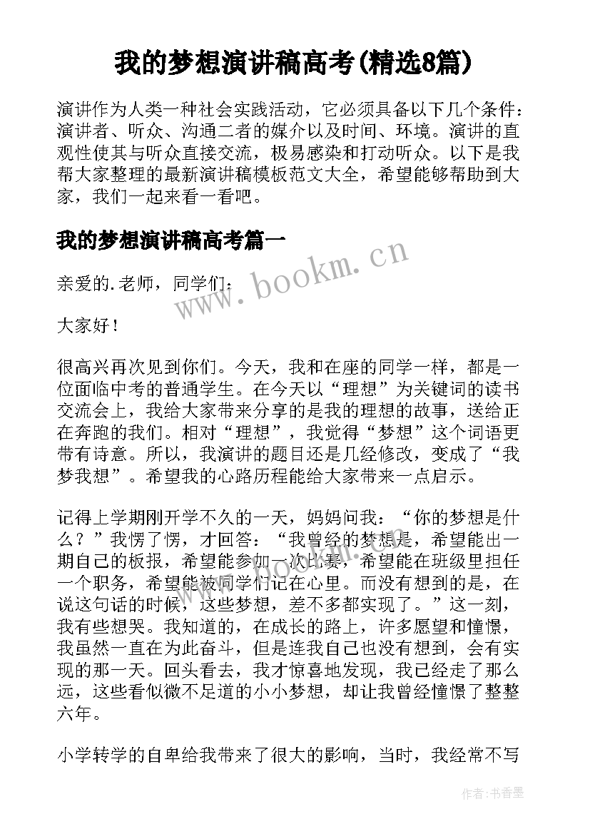 我的梦想演讲稿高考(精选8篇)