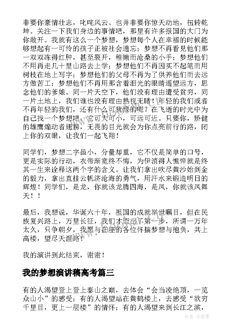 我的梦想演讲稿高考(精选8篇)