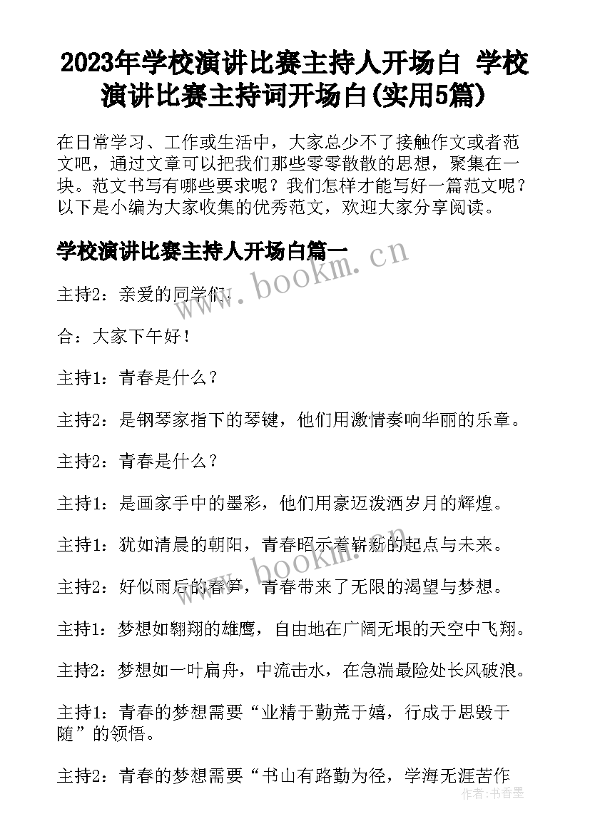 2023年学校演讲比赛主持人开场白 学校演讲比赛主持词开场白(实用5篇)