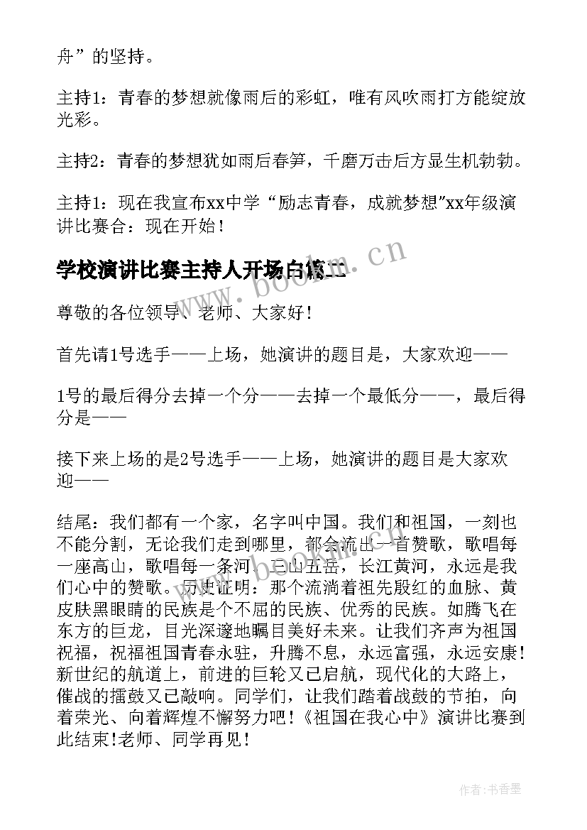 2023年学校演讲比赛主持人开场白 学校演讲比赛主持词开场白(实用5篇)