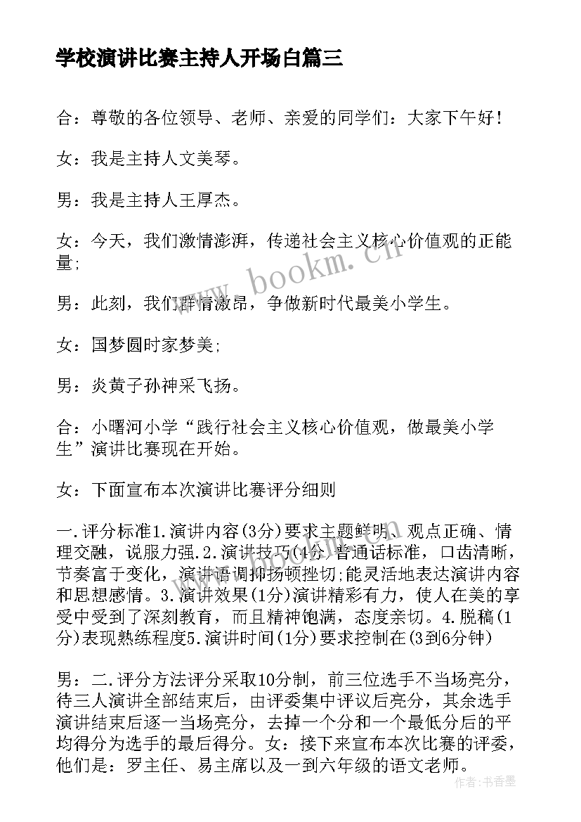 2023年学校演讲比赛主持人开场白 学校演讲比赛主持词开场白(实用5篇)