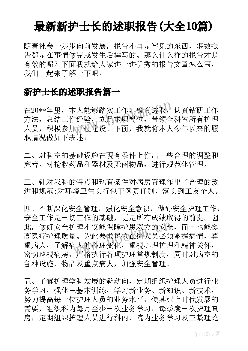 最新新护士长的述职报告(大全10篇)