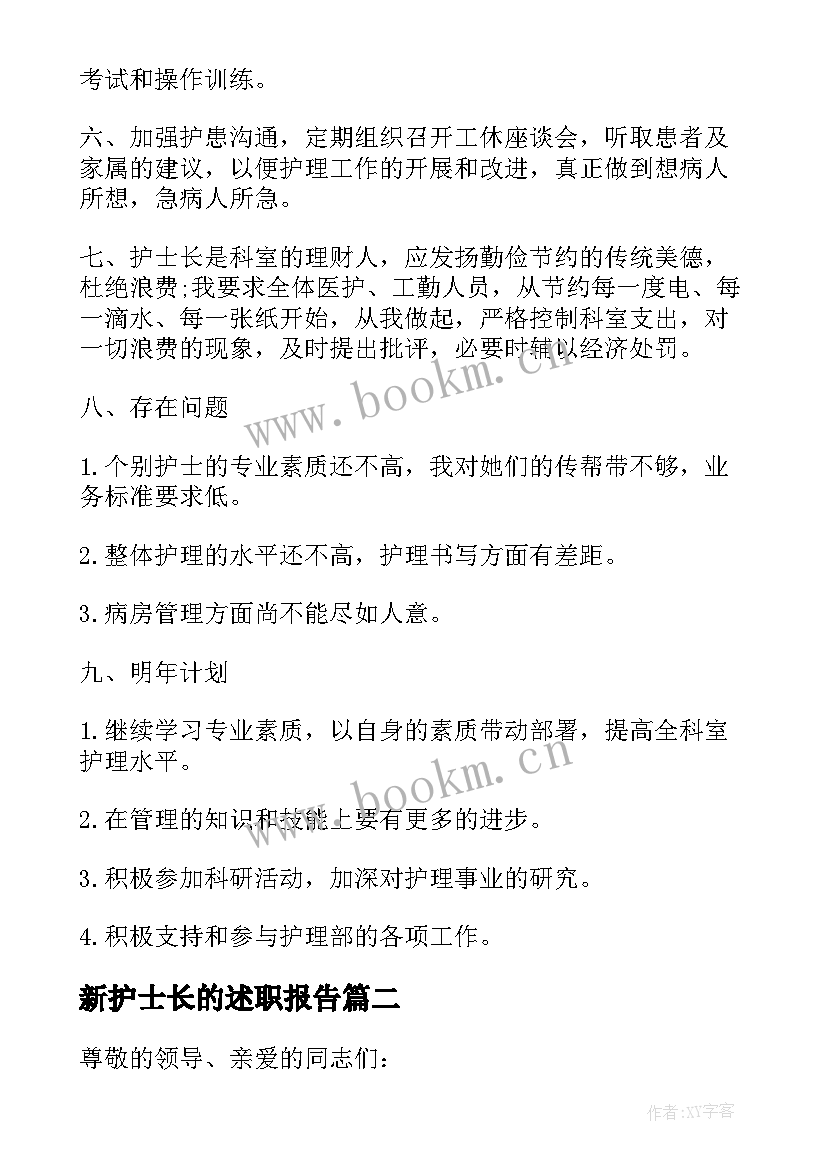 最新新护士长的述职报告(大全10篇)