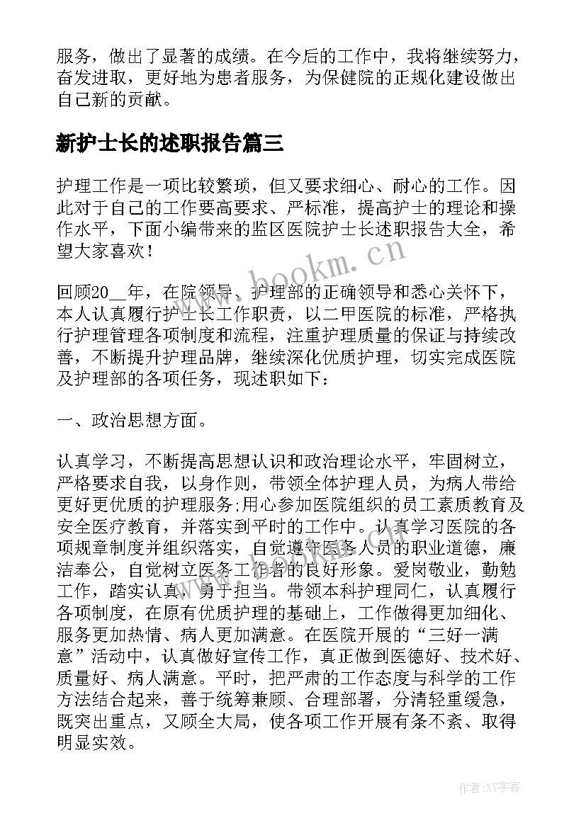 最新新护士长的述职报告(大全10篇)