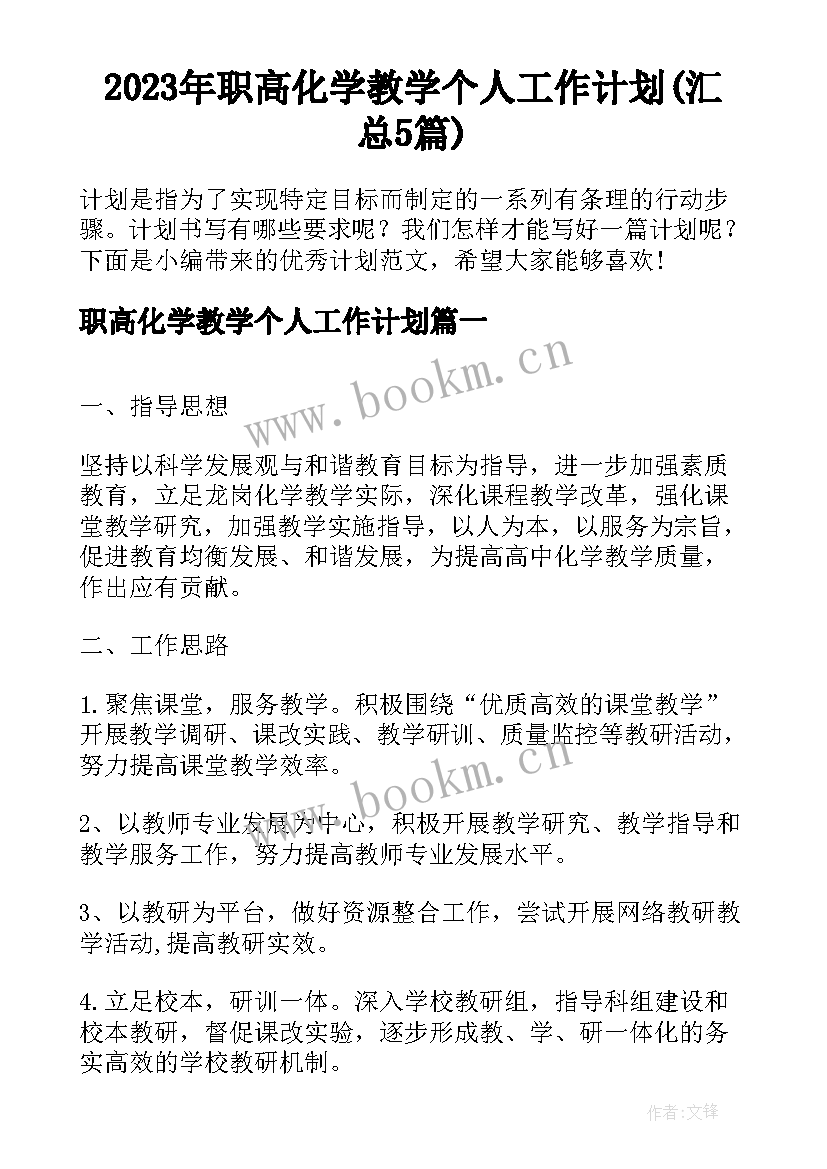 2023年职高化学教学个人工作计划(汇总5篇)