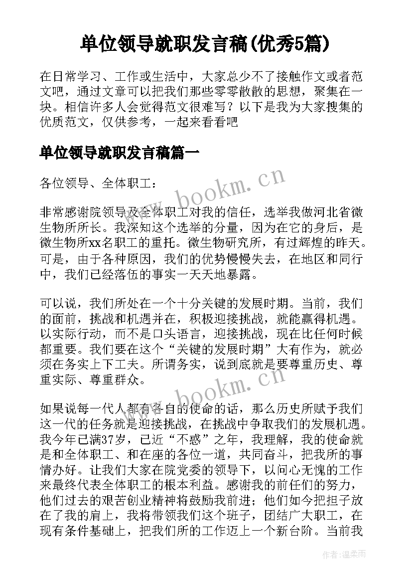 单位领导就职发言稿(优秀5篇)