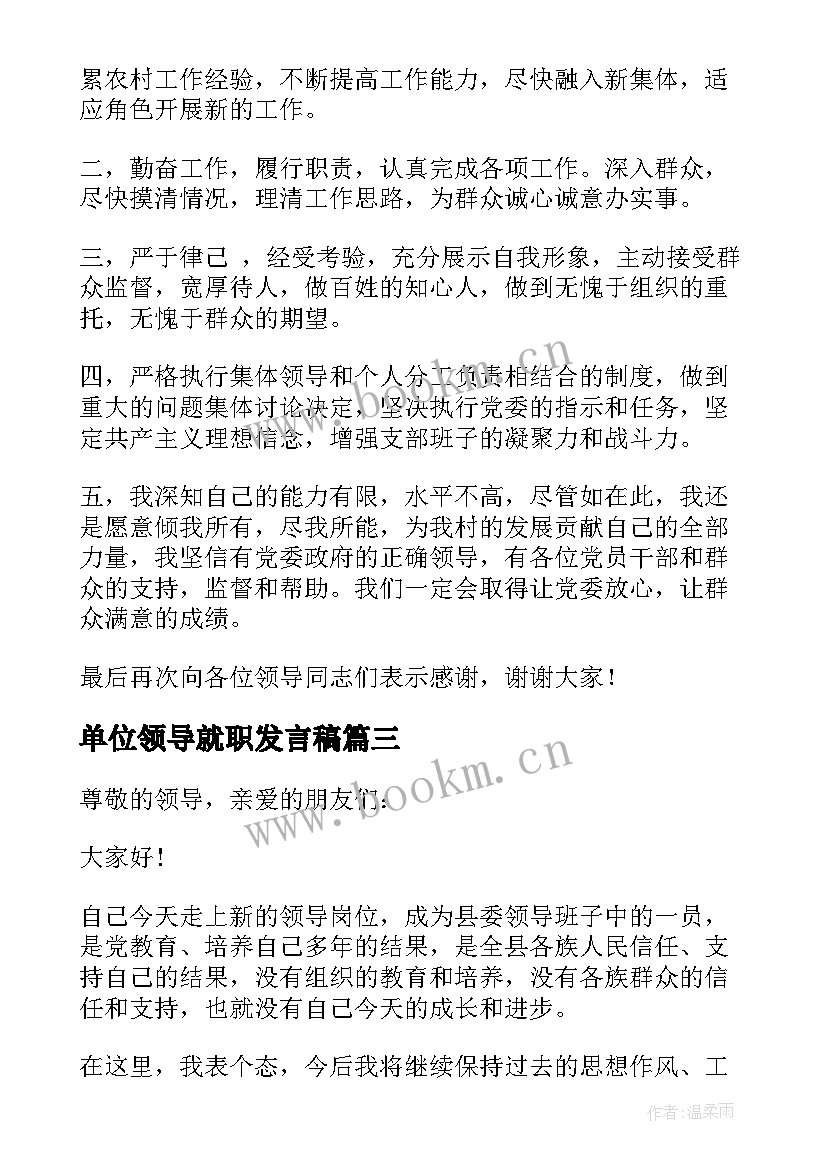 单位领导就职发言稿(优秀5篇)