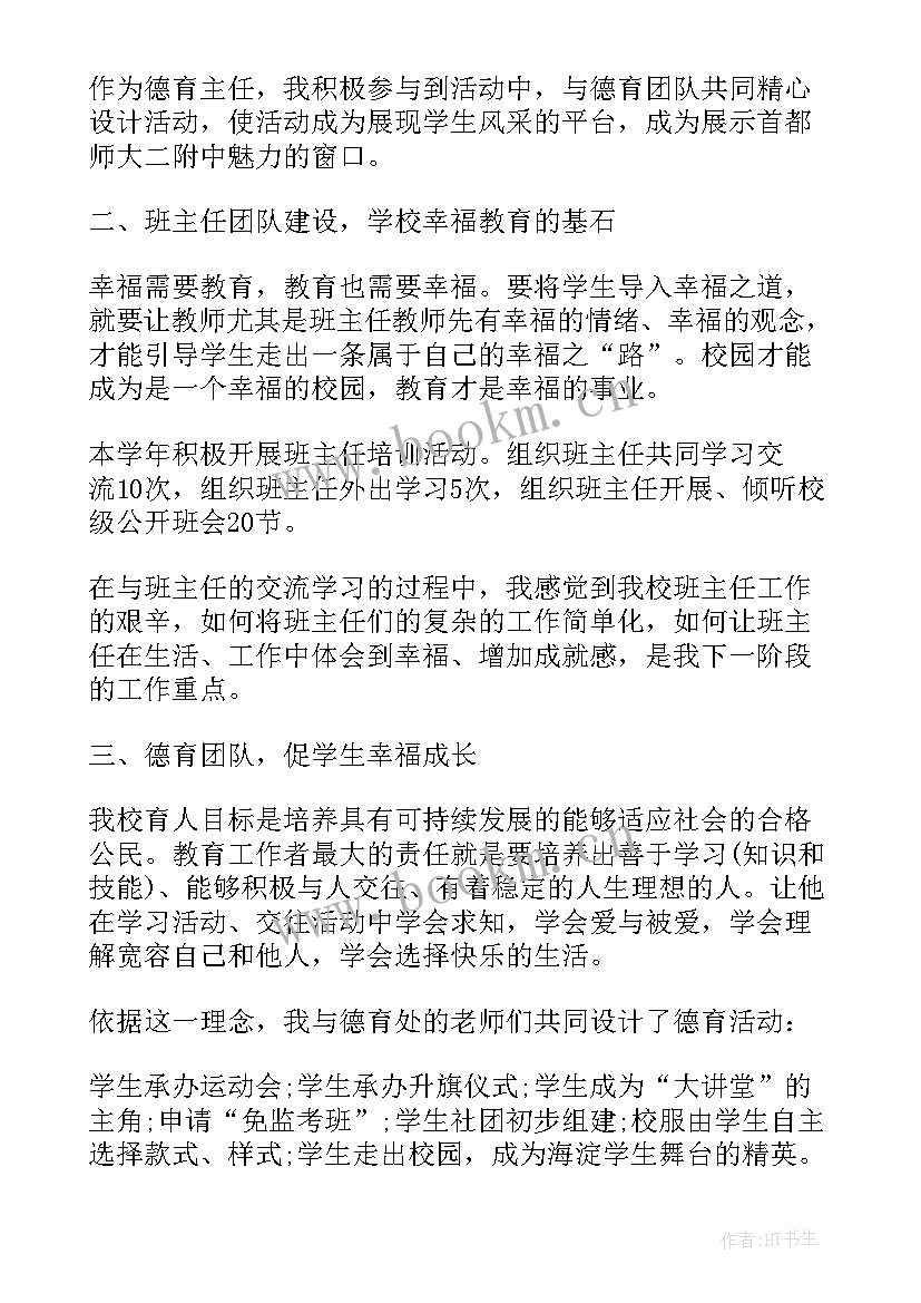 最新德育副主任述职报告(模板5篇)