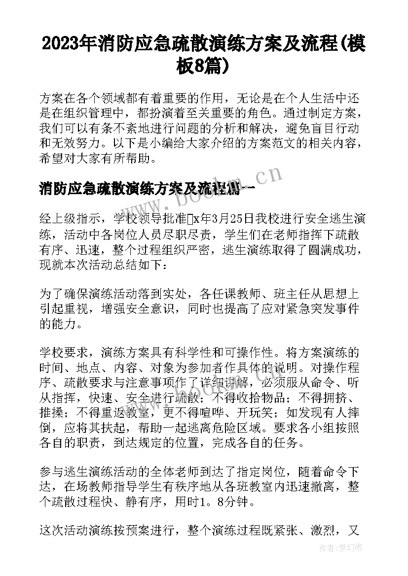 2023年消防应急疏散演练方案及流程(模板8篇)