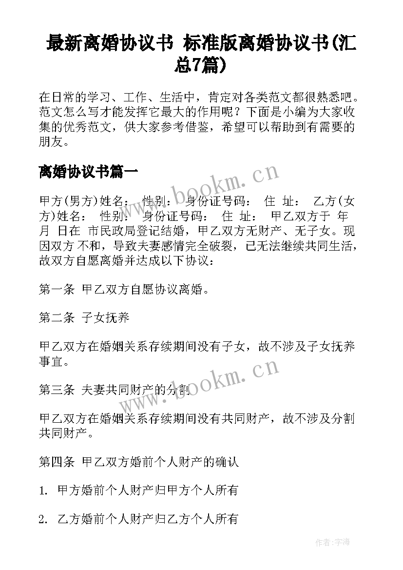 最新离婚协议书 标准版离婚协议书(汇总7篇)