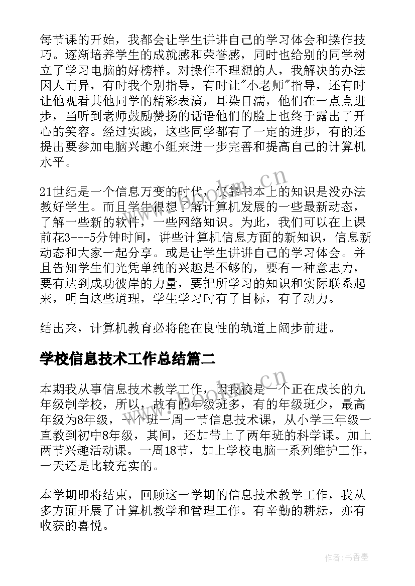 学校信息技术工作总结(实用5篇)