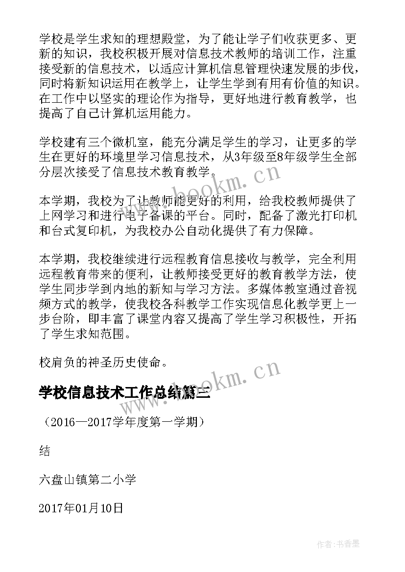 学校信息技术工作总结(实用5篇)