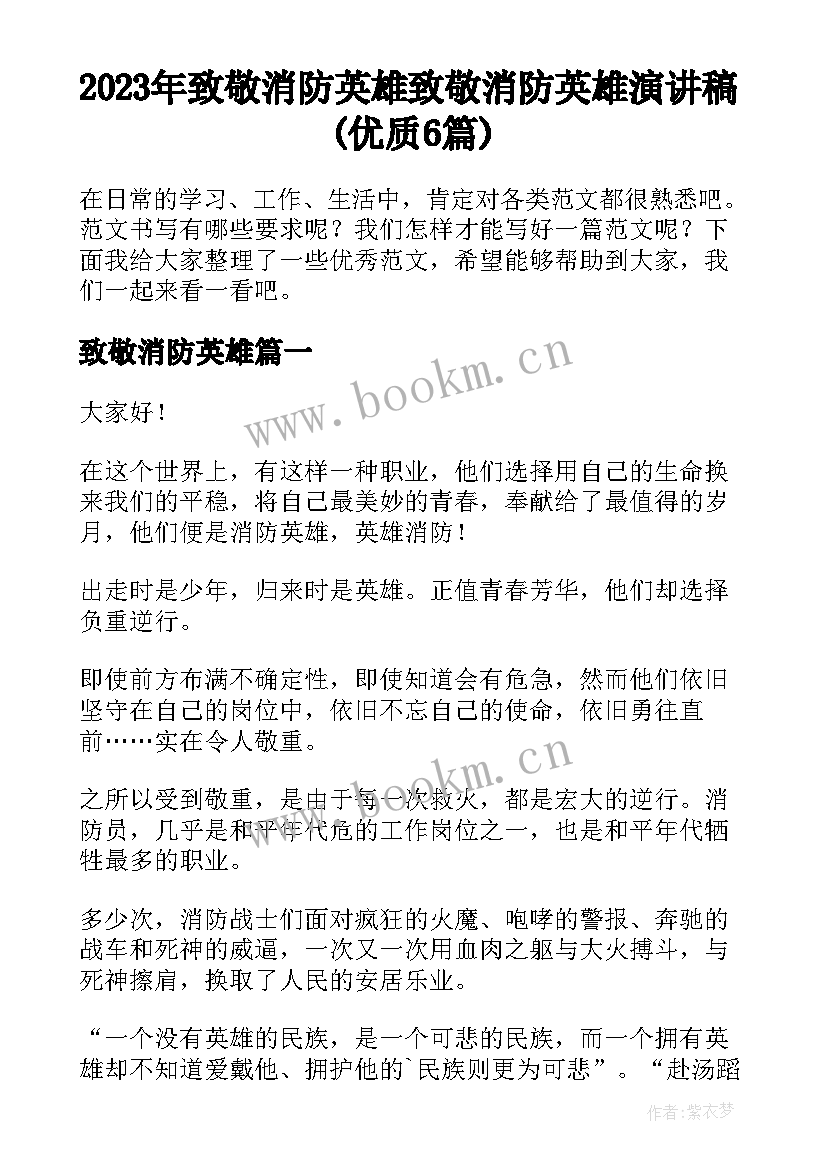 2023年致敬消防英雄 致敬消防英雄演讲稿(优质6篇)