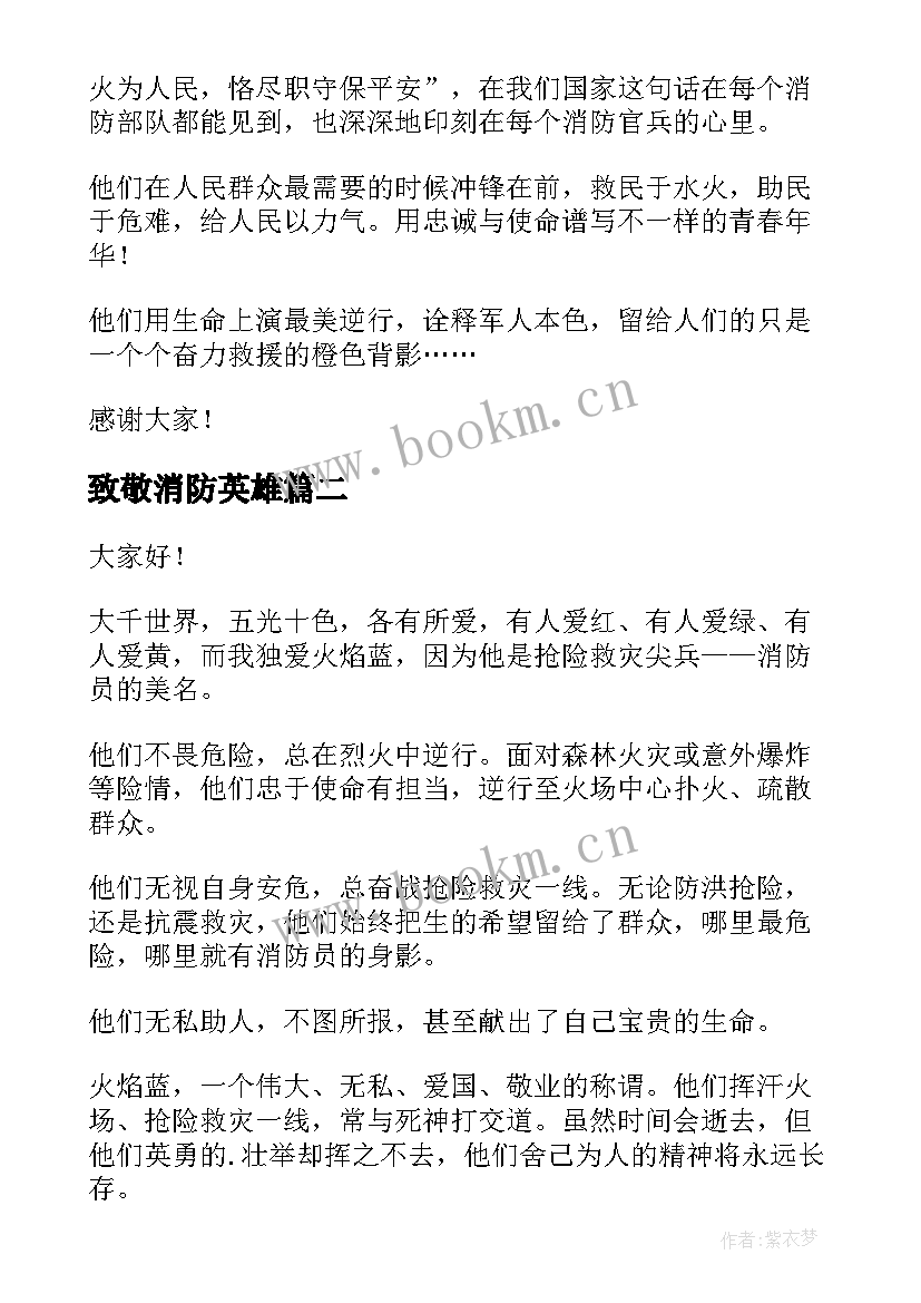 2023年致敬消防英雄 致敬消防英雄演讲稿(优质6篇)