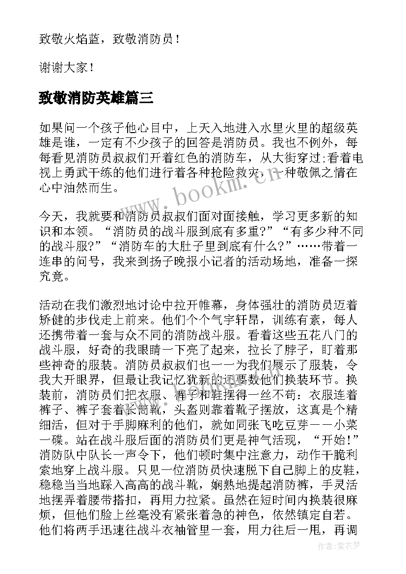 2023年致敬消防英雄 致敬消防英雄演讲稿(优质6篇)