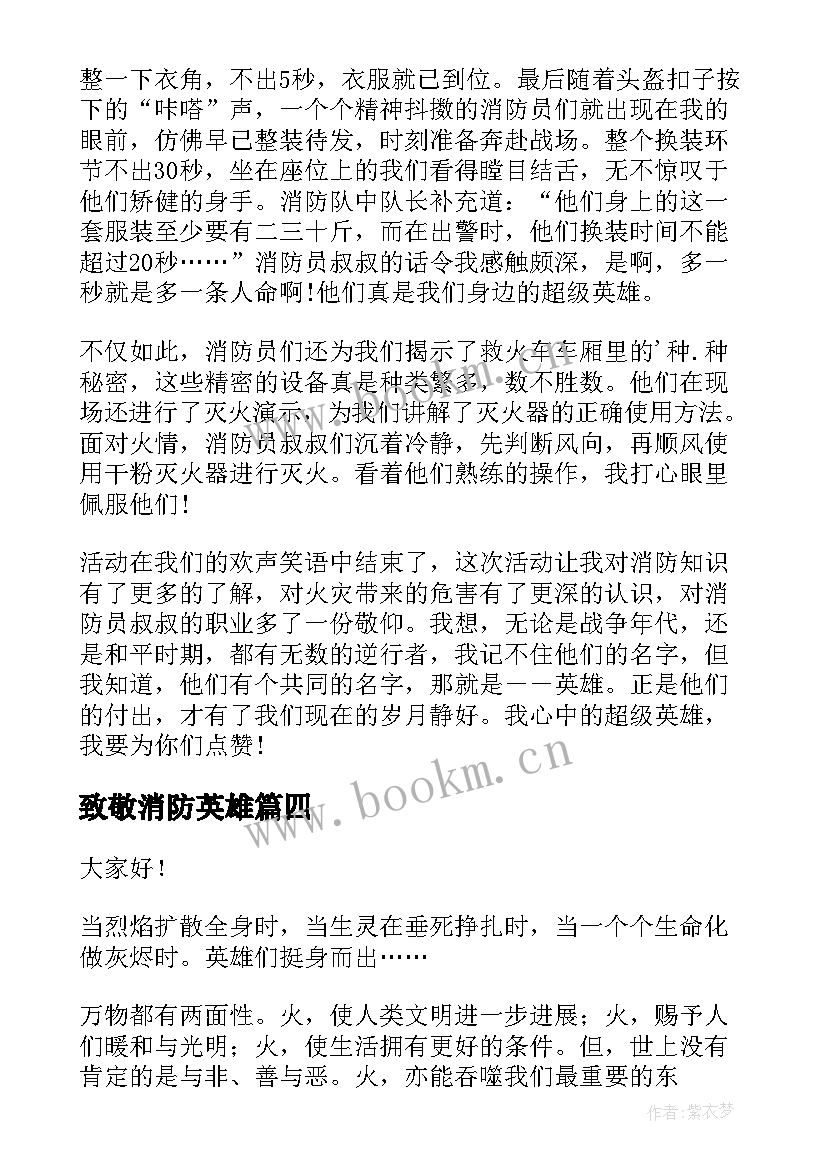 2023年致敬消防英雄 致敬消防英雄演讲稿(优质6篇)