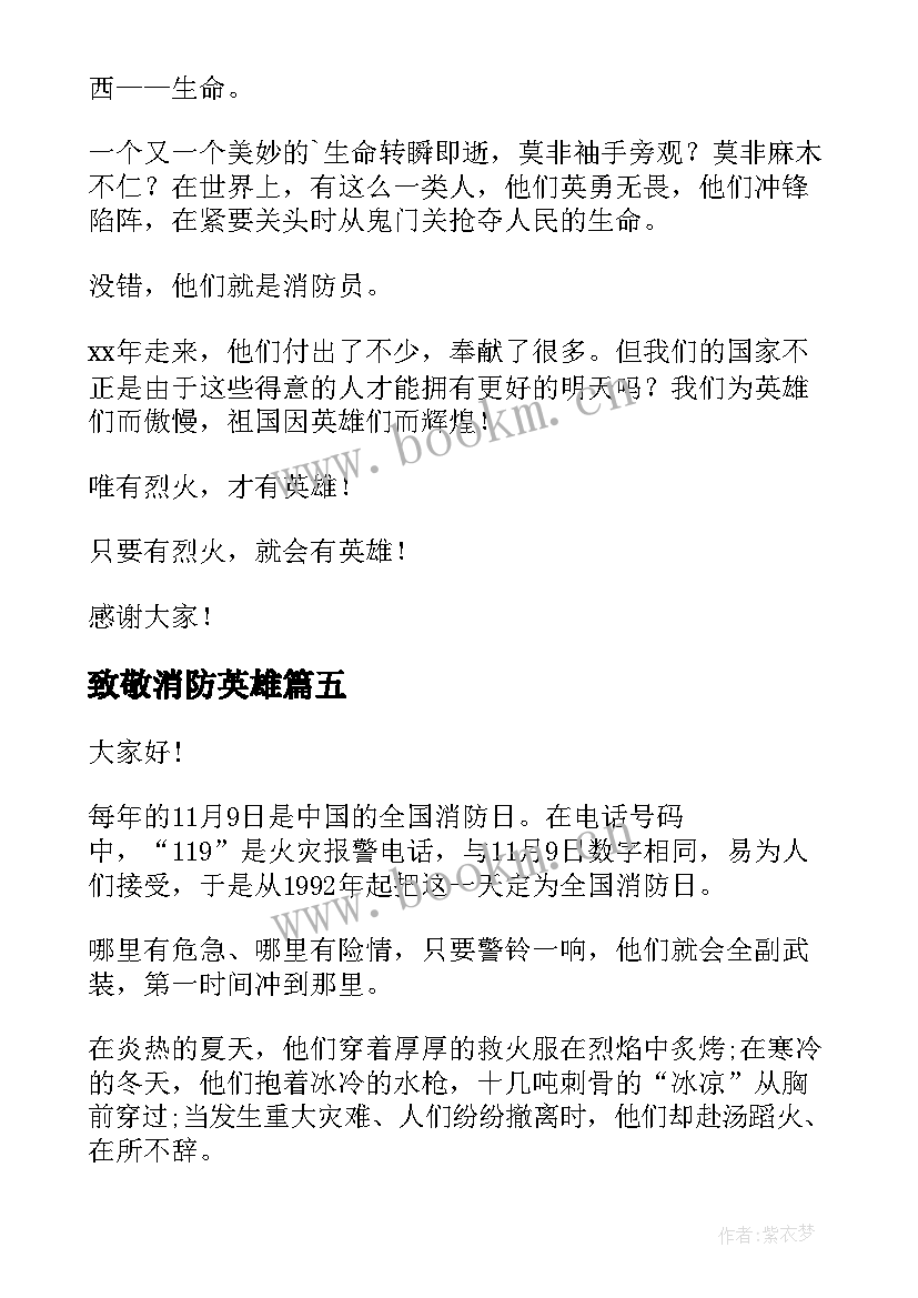 2023年致敬消防英雄 致敬消防英雄演讲稿(优质6篇)