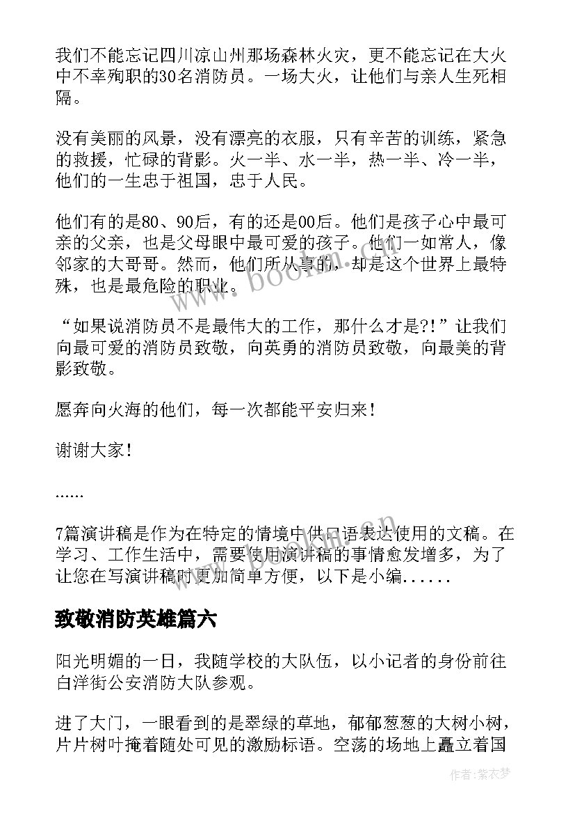 2023年致敬消防英雄 致敬消防英雄演讲稿(优质6篇)