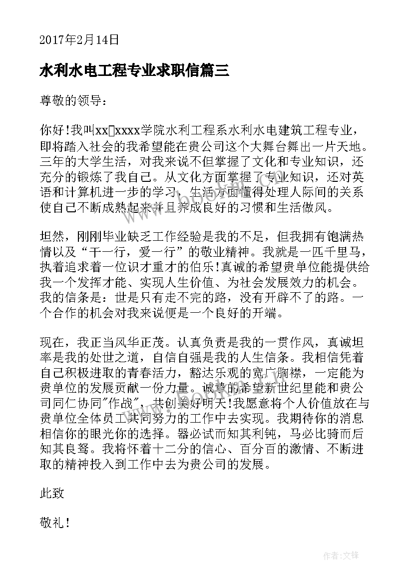 2023年水利水电工程专业求职信(通用5篇)