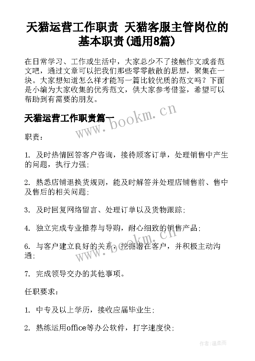 天猫运营工作职责 天猫客服主管岗位的基本职责(通用8篇)