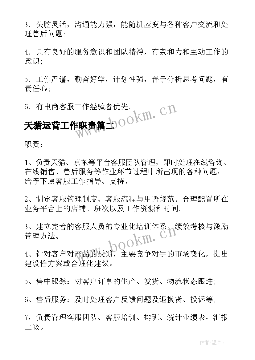 天猫运营工作职责 天猫客服主管岗位的基本职责(通用8篇)