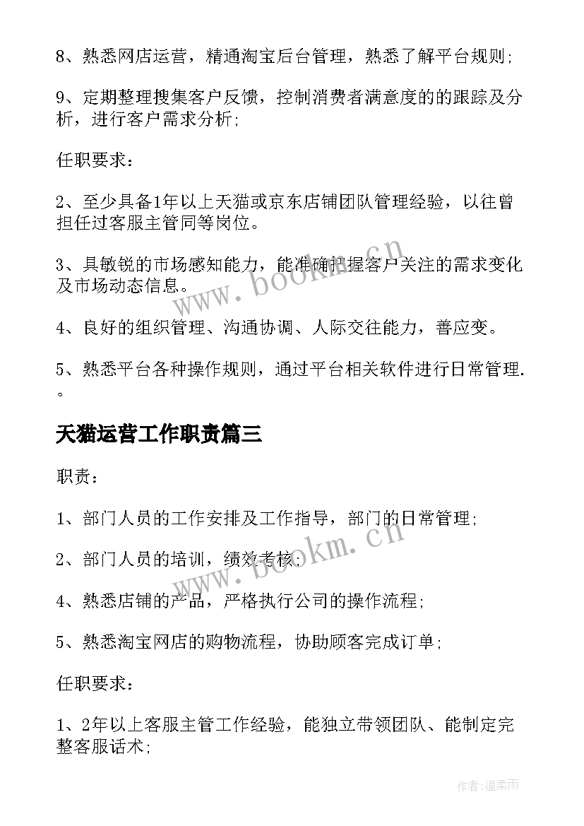 天猫运营工作职责 天猫客服主管岗位的基本职责(通用8篇)