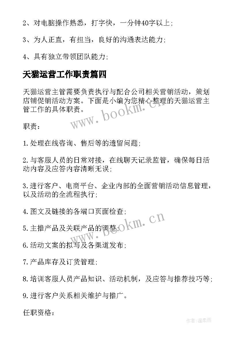 天猫运营工作职责 天猫客服主管岗位的基本职责(通用8篇)