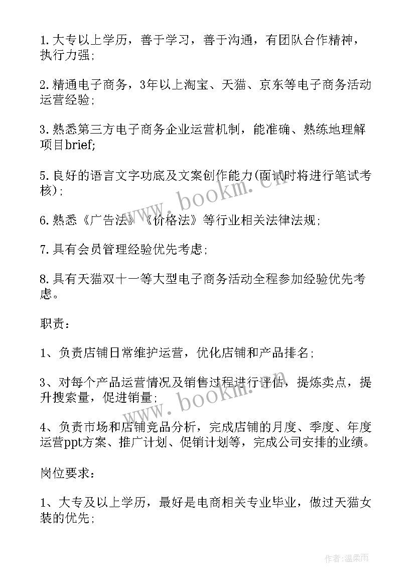 天猫运营工作职责 天猫客服主管岗位的基本职责(通用8篇)