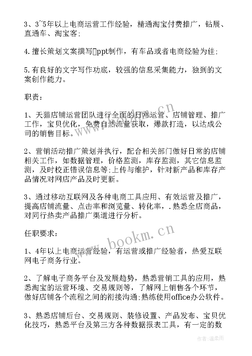 天猫运营工作职责 天猫客服主管岗位的基本职责(通用8篇)