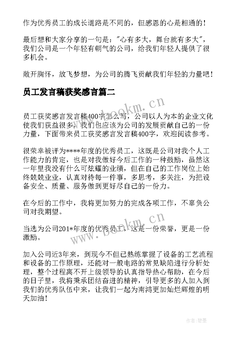 最新员工发言稿获奖感言 员工获奖感言发言稿(精选5篇)