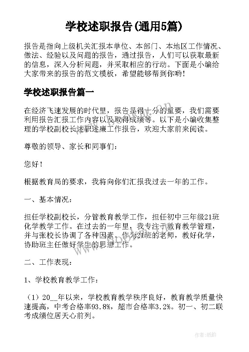 学校述职报告(通用5篇)