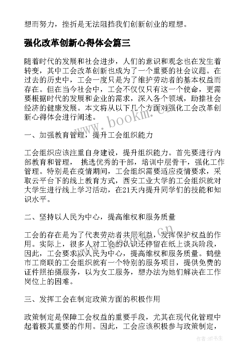 2023年强化改革创新心得体会(大全5篇)