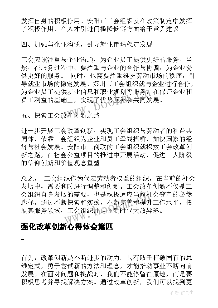 2023年强化改革创新心得体会(大全5篇)