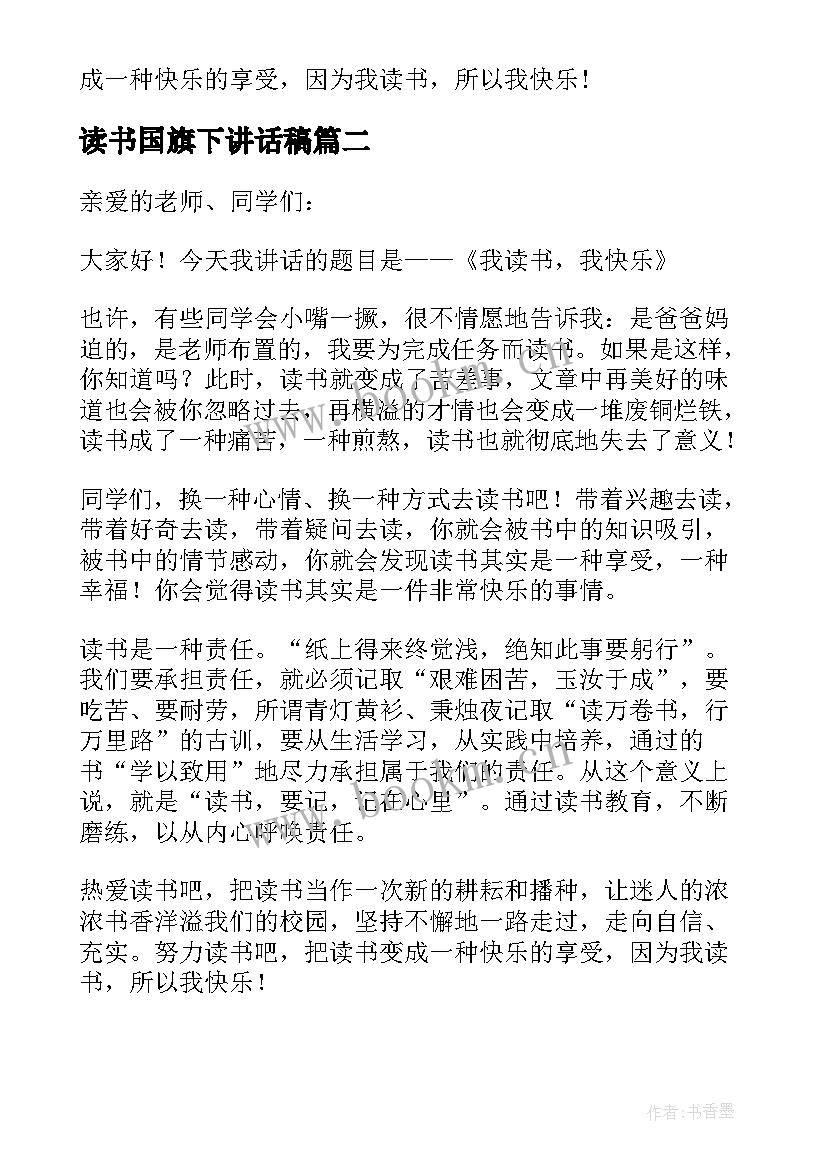 最新读书国旗下讲话稿(大全5篇)