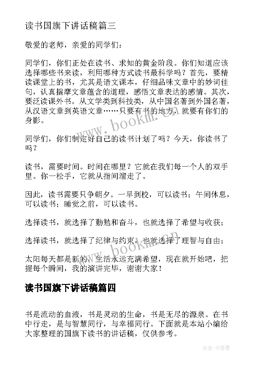 最新读书国旗下讲话稿(大全5篇)