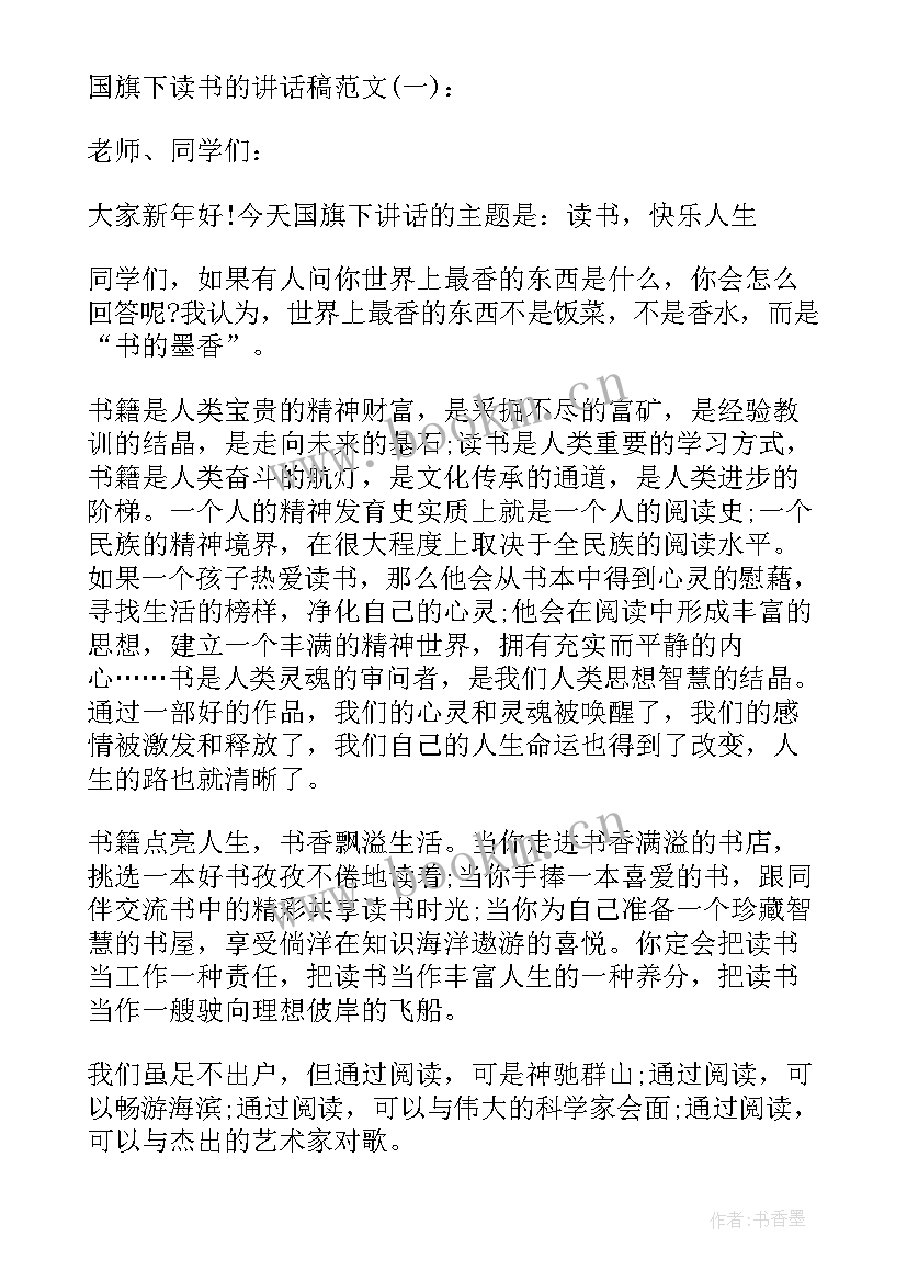 最新读书国旗下讲话稿(大全5篇)