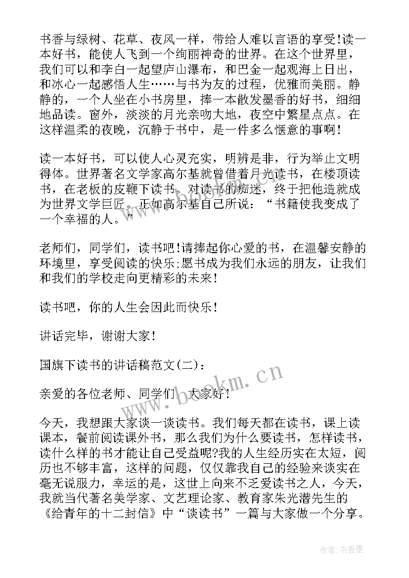 最新读书国旗下讲话稿(大全5篇)