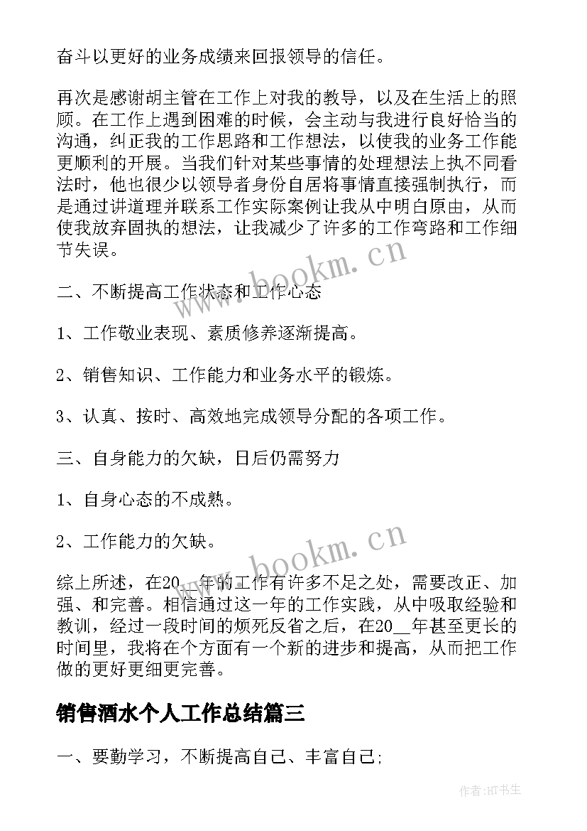 2023年销售酒水个人工作总结(实用5篇)