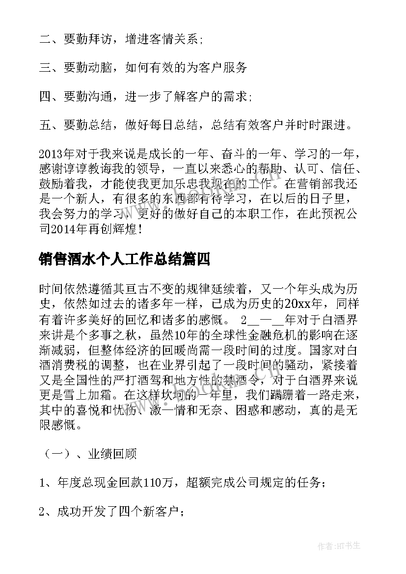 2023年销售酒水个人工作总结(实用5篇)